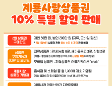 계룡시, 설 맞이 계룡사랑상품권 10% 특별할인