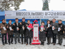 양구군 '희망 2024 나눔캠페인' 109% 달성