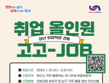 부산 남구, 사후 관리 해주는 청년 '취업 올인원 고고-JOB' 프로젝트...