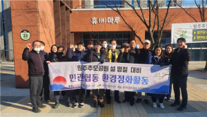 원주 추모공원 설 명절 대비 민관합동 환경정화활동