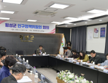 횡성군, 제1차 인구정책위원회