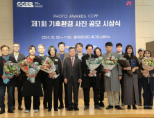 ‘제1회 CCPP 기후환경 사진공모’ 시상식 열려