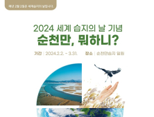 순천시, 2024 세계습지의 날 기념 ‘순천만, 뭐하니!’ 특별 프로그램 운영  