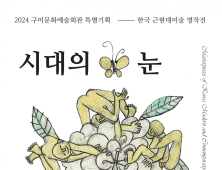 “한국미술 명작의 원화를 구미에서 만나세요”