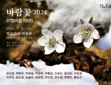 1980년대 전주 고교생 모임 ‘바람꽃’ 전시회로 다시 뭉쳤다