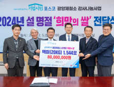 광양제철소, 설맞이 지역 이웃 위한 희망의 쌀 1,544포 전달...15년째 온정