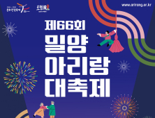 제66회 밀양아리랑대축제 5월23~26일 개최