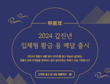 조폐공사 '갑진년 입체형 황금 용 순금메달' 출시