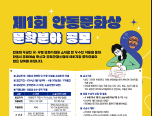 안동시 한국정신문화재단, 제1회 안동문화상 공모...상금 1천만 원