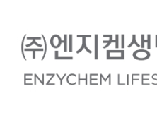 엔지켐생명과학, 매출 185% 증가…“신사업 적극 추진”