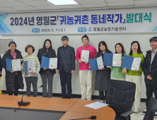 영월군, 귀농·귀촌 동네작가 발대식