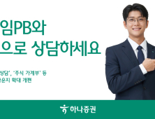 하나증권, 프라임PB 무료상담 확대 外 신한투자증권 [쿡경제]