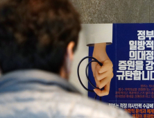 ‘정부의 의대정원 증원 규탄' 긴장감 도는 의협