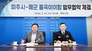 파주시, 해군 율곡이이함과 우호증진 등 위한 업무협약 체결