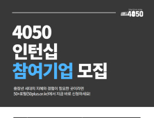 “노련한 인턴 구해요”…서울시, 4050 인턴 구인 기업 모집