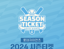 롯데 자이언츠, 2024 시즌티켓 판매