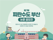 '피란 수도 부산의 유산'을 역사로...논문 공모전 개최