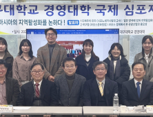 대구대 경영대학, 국제 심포지엄 개최