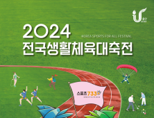 '2024 전국생활체육대축전' 두 달 앞으로 성큼...울산시, 1차 준비상황 보고