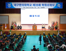 대구한의대, ‘2023학년도 학위수여식’ 개최 