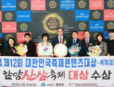 함양산삼축제, 제12회 대한민국축제콘텐츠대상 수상 [함양소식]