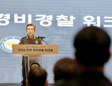 전국 경비경찰 워크숍…윤희근 청장 “의료계 집단행동 적극 대응”