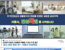 서울시, 1인 가구 공유주택 선보인다…주변 원룸 시세 50~70%