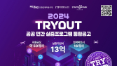  인천경제청, 2024년 인천스타트업파크 ‘TRY OUT’ 참여 스타트업 모집