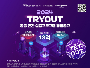 인천경제청, 2024년 인천스타트업파크 ‘TRY OUT’ 참여 스타트업 모집