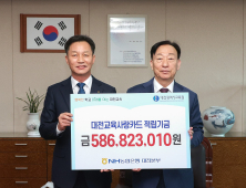 대전교육청, 교육사랑카드 적립금 5억 8600만원 전달 받아 