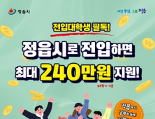 정읍시, 주소 전입 대학생에 주거비용·전입지원금 최대 240만원 지급