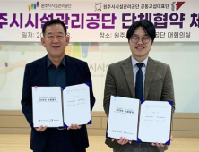 원주시시설관리공단, 2024년 단체협약 체결