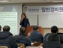 서강전문학교, 일반경비원신임교육과정 3월 교육생 모집