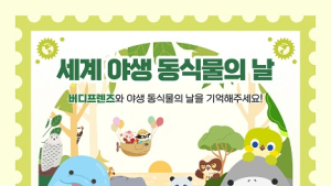  3월 3일은 삼겹살 데이? UN이 정한 세계 야생동식물의 날!