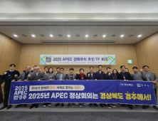 경북도, ‘2025 APEC 정상회의’ 경주유치 막바지 총력전