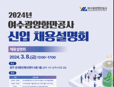 여수광양항만공사, 2024년 1차 채용설명회 개최