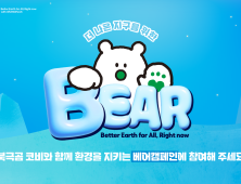 밀알나눔재단, 자원 선순환 실천 ‘BEAR(베어) 캠페인’ 전개