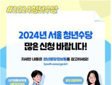 “6개월간 매달 50만원”…서울 ‘청년수당’ 참여자 모집