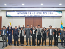 원주시의회 ‘전통시장 상생과 혁신 연구회’ 협의회
