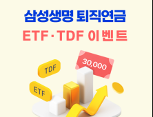 삼성생명, 퇴직연금 ETF·TDF 매수 이벤트 外 DB손보·롯데손보 [쿡경제]