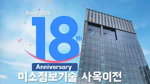 미소정보기술, 본사 확장 이전…“과천시대 개막”