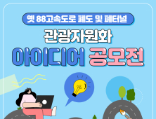 거창군, 옛 88고속도로 폐도⋅폐터널 관광자원화 아이디어 공모