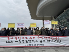 세종 공동캠퍼스 근로자들, 공사 재개 촉구 집회