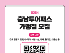 ‘2025-2026 충남 방문의 해’ 투어패스 가맹점 모집