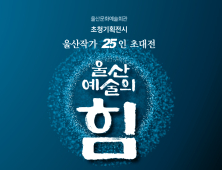 울산의 중견 작가 25인 전시 열린다...'울산예술의 힘'