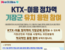   KTX-이음 정차역 유치에 한 발짝 ‘성큼’ 다가서자.