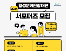 횡성문화관광재단 서포터즈 모집…26일까지