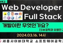 세종사이버대, ‘풀 스택 웹 개발이란 무엇인가요?’ 전문가 특강