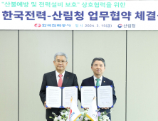 한전-산림청, ‘산불예방 및 전력설비 보호’ MOU 체결