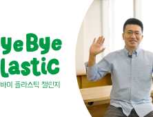 이국환 우아한형제들 대표, ‘바이바이 플라스틱 챌린지’ 동참